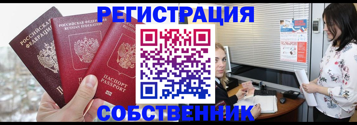 временная регистрация в квартире в Белово